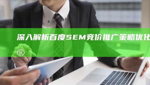 深入解析百度SEM竞价推广策略：优化秘籍与实践指南PDF